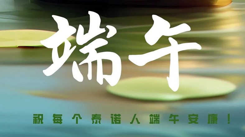 端午安康！